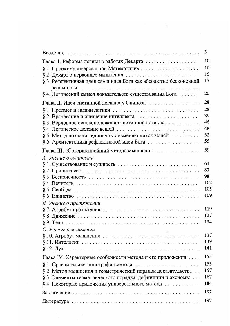 "Глава 1. Реформа логики в работах Декарта. Ю