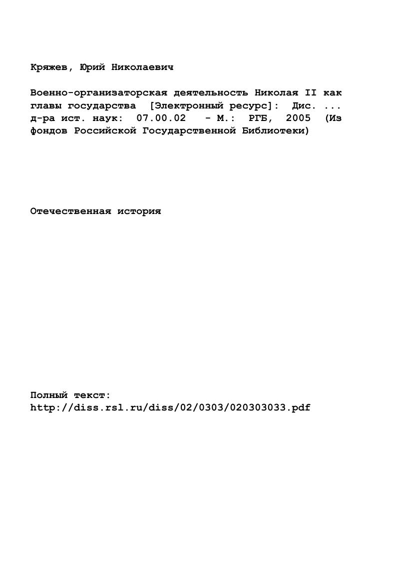 "Глава I. Становление Николая II как военного деятеля России 