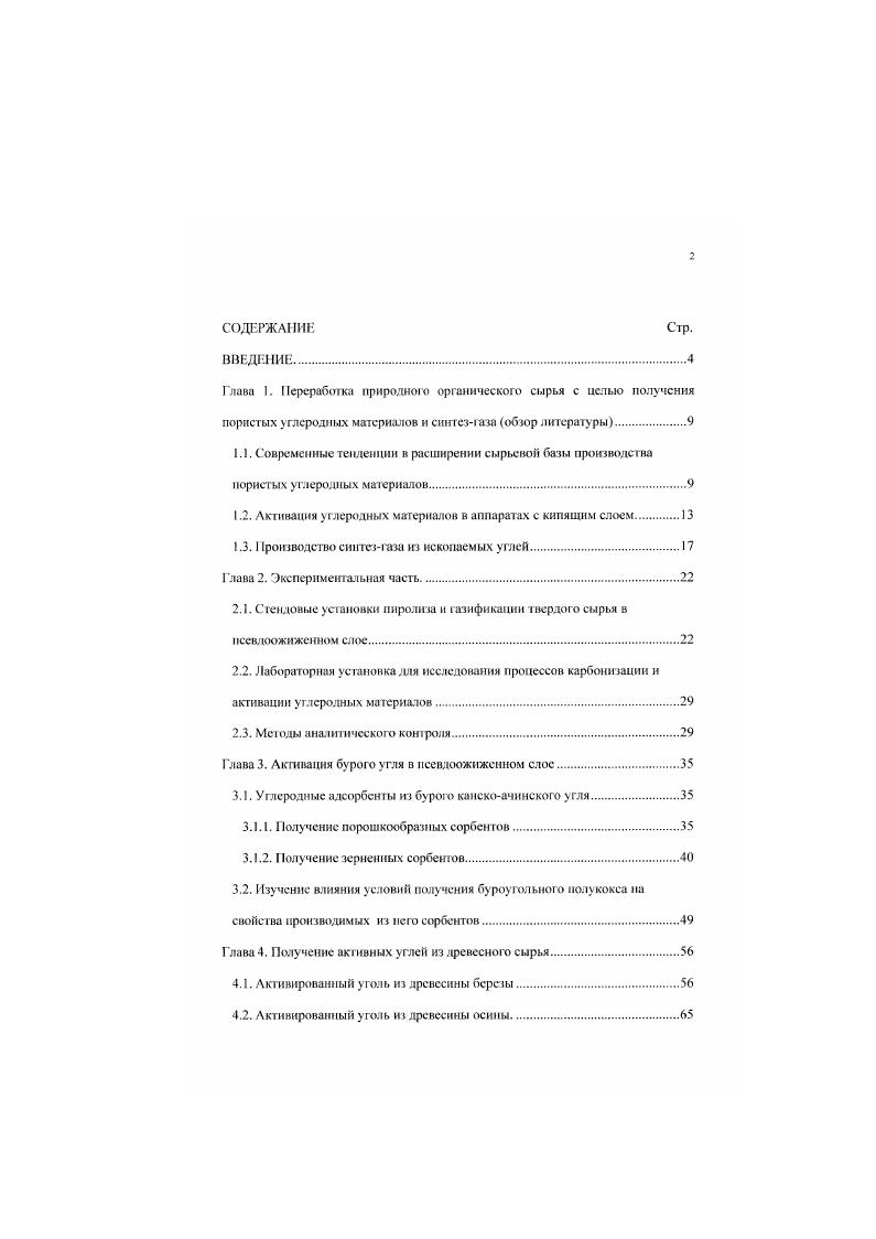"1.2. Активация углеродных материалов в аппаратах с кипящим слоем