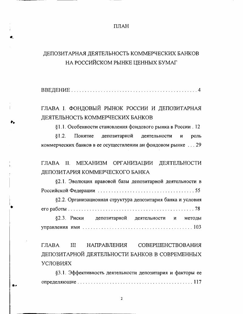 "ГЛАВА I. ФОНДОВЫЙ РЫНОК РОССИИ И ДЕПОЗИТАРНАЯ ДЕЯТЕЛЬНОСТЬ КОММЕРЧЕСКИХ БАНКОВ