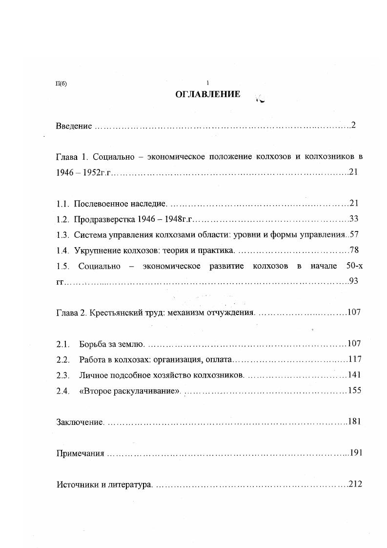 "области об экономическом и финансовом состоянии артелей, о трудовой активности колхозников, масштабах уклонения от выполнения трудовых повинностей, сведения о земельных захватах, материалы о выполнении правительственных постановлений в Горьковской области, справки о работе руководящих областных и районных организаций области. При анализе масштабов уклонения колхозников от труда в общественном хозяйстве нам пришлось столкнуться с расхождениями в цифровых данных, представленных в различных о тчетах. Центральные власти, кстати, отмечали, что данные о трудовой активности колхозников, составленные по материалам годовых отчетов колхозов, завышены, т. На основании этого делался вывод о целесообразности использования показателей бюджетных исследований как более достоверных. Это указание центральных властей было учтено нами в данном диссертационном исследовании. Для выявления обратной связи отношения крестьянства к государственной политике в целом и к властям различных уровней, а так же для оценки самими крестьянами своего социального положения большую значимость имеют крестьянские письма, жалобы, предложения. Эти источники извлечены из материалов секретариата председателя Совета по делам колхозов при Совете Министров СССР Андреева, содержащихся в фонде Совета Министров СССР Государственного архива Российской Федерации ГАРФ. Ф. . Эти же источники использованы нами из фонда Совета по делам колхозов при Совете Министров СССР РГЛЭ. Ф. , а так же местных фондов обкома ГОПАНО. Ф. 3. ГАНО. Ф. . В обработке статистических данных, полученных на этапе сбора, использовались сравнительные, описательные и количественные методы. 