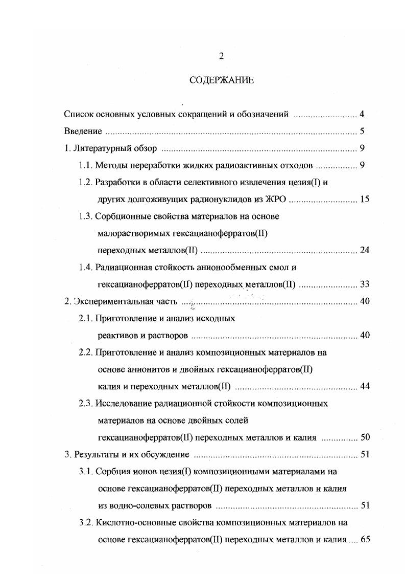 "1.1. Методы переработки жидких радиоактивных отходов.