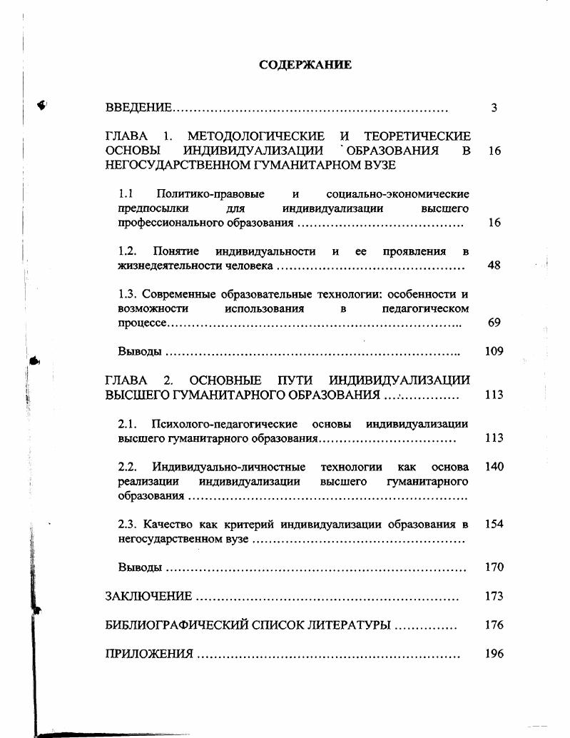 "ГЛАВА 1. МЕТОДОЛОГИЧЕСКИЕ И ТЕОРЕТИЧЕСКИЕ ОСНОВЫ ИНДИВИДУАЛИЗАЦИИ ОБРАЗОВАНИЯ В 