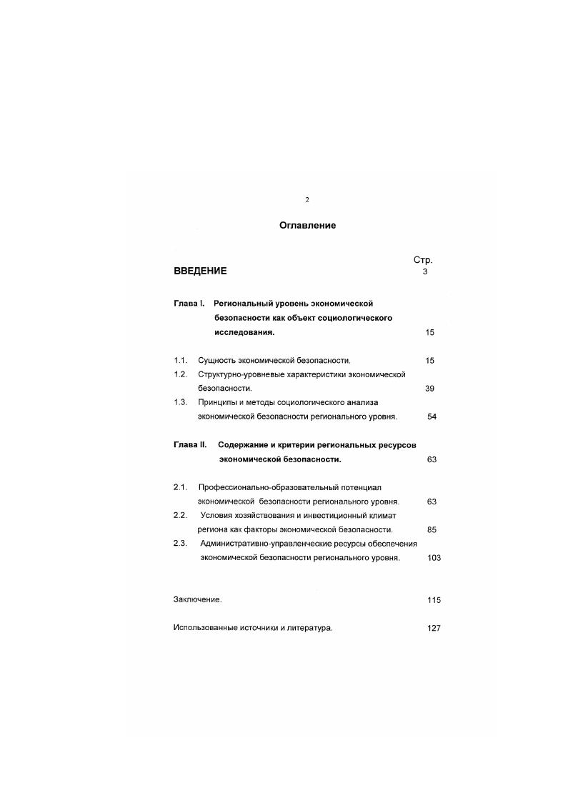 "Илларионов Под экономической безопасностью страны понимается такое сочетание экономических, политических и правовых условий, которое обеспечивает устойчивое в длительной перспективе производство максимального количества экономических ресурсов на душу населения наиболее эффективным способом. В данном определении особо отмечены феномены устойчивости, эффективности экономического развития, его количественные параметры. Ряд работ посвящен концептуальнометодологическим проблемам безопасности. Среди них следует выделить монографию В. И. Митрохина. См. Дзлнев М. И. Пут создания компьютерной системы анализа и прогноза обстановки в регионе Н Материалы международной научной конференции Управление политическими и социальноэкономическими провесами в экстремальных условиях Баку. Дзлисв М. И. Социальная технология и моделирование обстановки в регионах России Н Безопасность Информ. М . Хт 7, Дзлисв М. И. Социальная напряженность и национальная безопасность России. М., и др. См. Блинов И. М Экономическая безопасность центра и региона И Материалы выступлений на Всероссийской научнопрактической конференции Региональная полишка в современной России. Краснодар. Краснодар, , с. Илларионов А. Критерии экономической безопасности Вопросы экономики. X . Автор считает, что в современном мире произошло принципиальное смещение акцентов в системе основных вызовов и уфоз безопасности от политических к экономическим факторам1. Размышляя о кризисных детерминантах экономических угроз и опасностей, типичных для российских реалии, автор делает вывод о том, что нынешний этап системного экономического кризиса обусловлен прежде всего субъективнополитическими факторами. Он абсолютно не сравним с классическими экономическими кризисами. Это, собственно, не кризис экономики, а кризис экономической стратегии, экономической, точнее социальноэкономической политики2. Нам представляется, акцент на субъективную обусловленность низкого уровня экономической безопасности очень важен, ибо следование подобному выводу позволяет вносить определенные коррективы в традиционные, объективнозакономерные доминанты экономического развития, более системно и обоснованно подходить и к объекту, и к предмету исследования. Субъсктивация экономического бытия, нарастание вариативности экономического поведения актуализирует проблематику роли низовых и региональных хозяйствующих субъектов и экономических структур в обеспечении устойчивого, безопасного экономического развития, проблематику более эффективного использования управленческих ресурсов экономической безопасности, а в широком контексте и ресурсов профессионализма. Анализ литературы и источников позволяет сделать вывод о том, что региональный уровень экономической безопасности не стал предметом и комплексных междисциплинарных и специализированных исследований. Лишь отдельные фрагменты безопасного функционирования субъектов хозяйствования, в том числе регионатьного уровня или отраслевого, специализированного характера, привлекают внимание социологов. Митрохин В И Сущность к категориальный аппарат современной концепции национальной бслопасиости. М . С. . Там же. С. . Даже при разработке проблематики критериев и мониторинга экономической безопасности доминируют не социологические, а экономические подходы. Как справедливо отмечает В. В. Радаев, . Социология же более ориентирована непосредственно на человеческое поведение и социальные связи как таковые1. Радаев В. В. Экономическая социолог. Курс лекции Учеб. М., С. Объектом исследования являются содержательноструктурные, ресурсные, функциональные, процессуальные феномены экономической безопасности регионального уровня. Предметом исследования являются теоретикометодологические аспекты социологическою анализа региональной экономической безопасности. Размышляя о различных взглядах на логику исследования социального объекта, сложившихся в социологии, В. В. Щербила отмечает, что в научном сообществе доминируют предметный сциентистский и проблемный подходы1. Ятя предметного . См. Щербина В. В. Разнообразие подходов н социальной инженерии Опыт систематизации. В кн. Социальная инженерия Сборник М , С. 