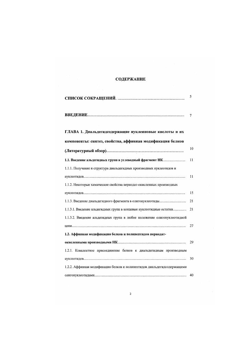 "1.1. Введение альдегидных групп в углеводный фрагмент НК 