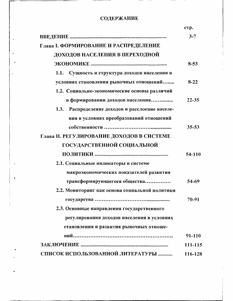 "Глава I. ФОРМИРОВАНИЕ И РАСПРЕДЕЛЕНИЕ ДОХОДОВ НАСЕЛЕНИЯ В ПЕРЕХОДНОЙ ЭКОНОМИКЕ 8
