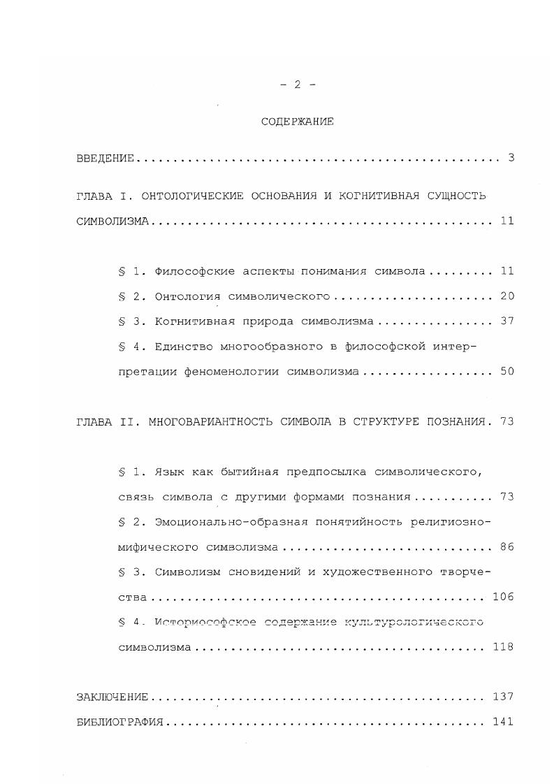 "ГЛАВА I. ОНТОЛОГИЧЕСКИЕ ОСНОВАНИЯ И КОГНИТИВНАЯ СУЩНОСТЬ СИМВОЛИЗМА 