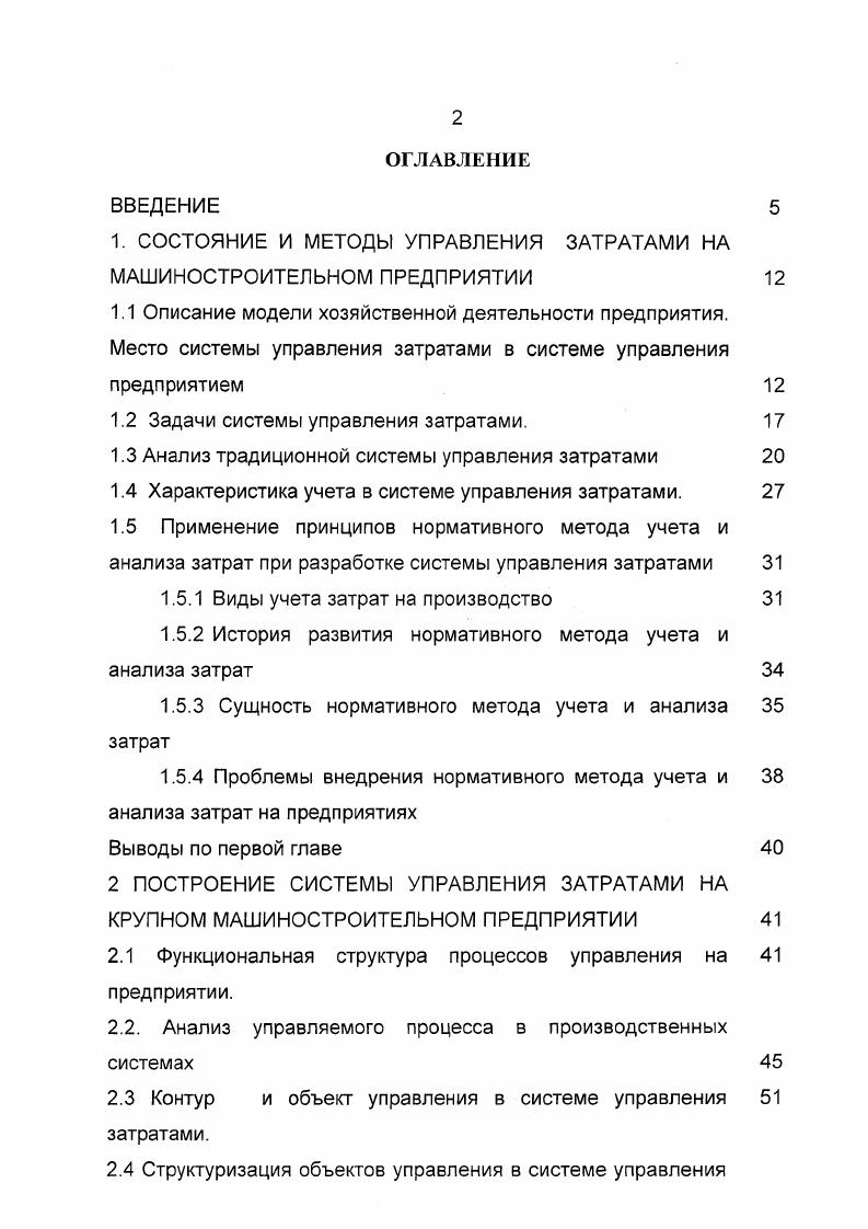 "деятельности предприятия отчеты является входом для системы управления. На рис. Рис. Кроме приведенных блоков управления, существуют и другие, такие как управление персоналом, управление качеством, управление социальным развитием и др. На фрагментах модели, показанных на рис. Каждой функции системы управления соответствует функция управляемой системы ведение хозяйственной деятельности управление производством производство, управление подготовкой производства подготовка производства и т. На рис. Рис. Блок управление производством включает в себя подсистему управление процессом производства и управление затратами на производство продукции. Выход первой план производства, включающий план сборки номенклатурный план и оперативнокалендарный план. План сборки задает объем выпуска товарной продукции, оперативнокалендарный план устанавливает объем и сроки изготовления деталей, узлов и готовых изделий цехами предприятия. Выходами управления затратами являются планы по себестоимости продукции, сметы затрат на производственные подразделения и нормативная калькуляция, а также мероприятия по устранению отклонений фактических затрат от нормативных. 