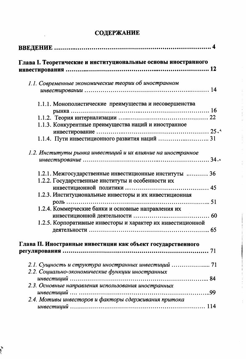 "Глава I. Теоретические и институциональные основы иностранного инвестирования