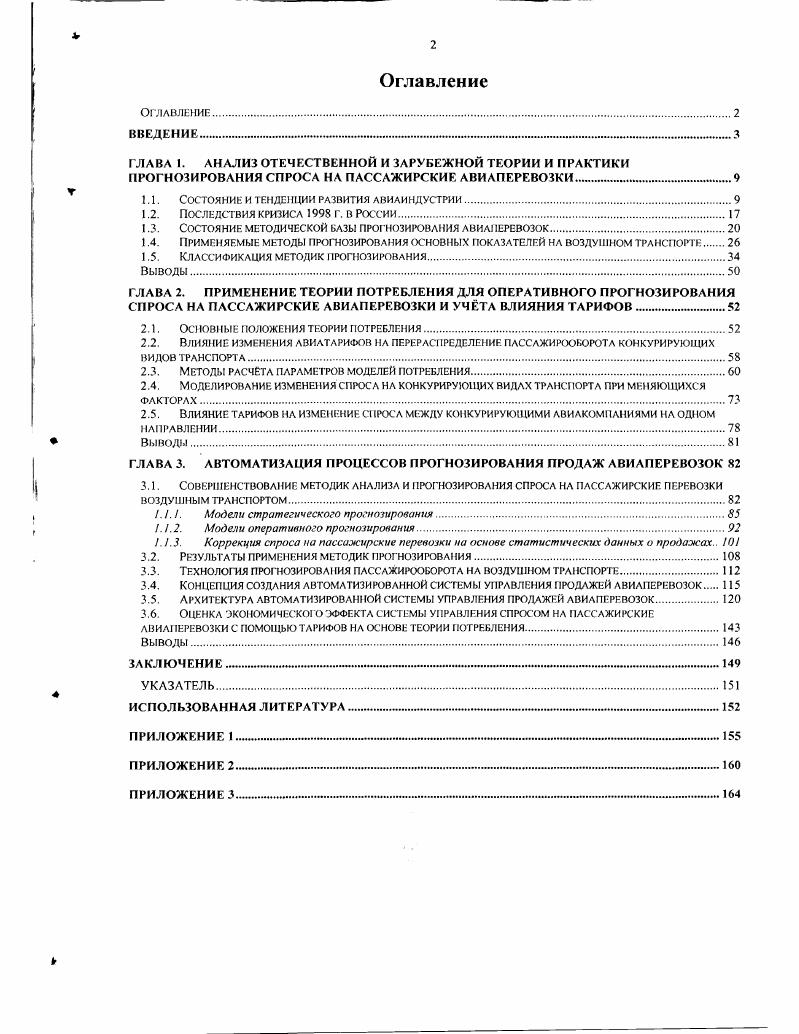 "1.1. Состояние и тенденции развития авиаиндустрии