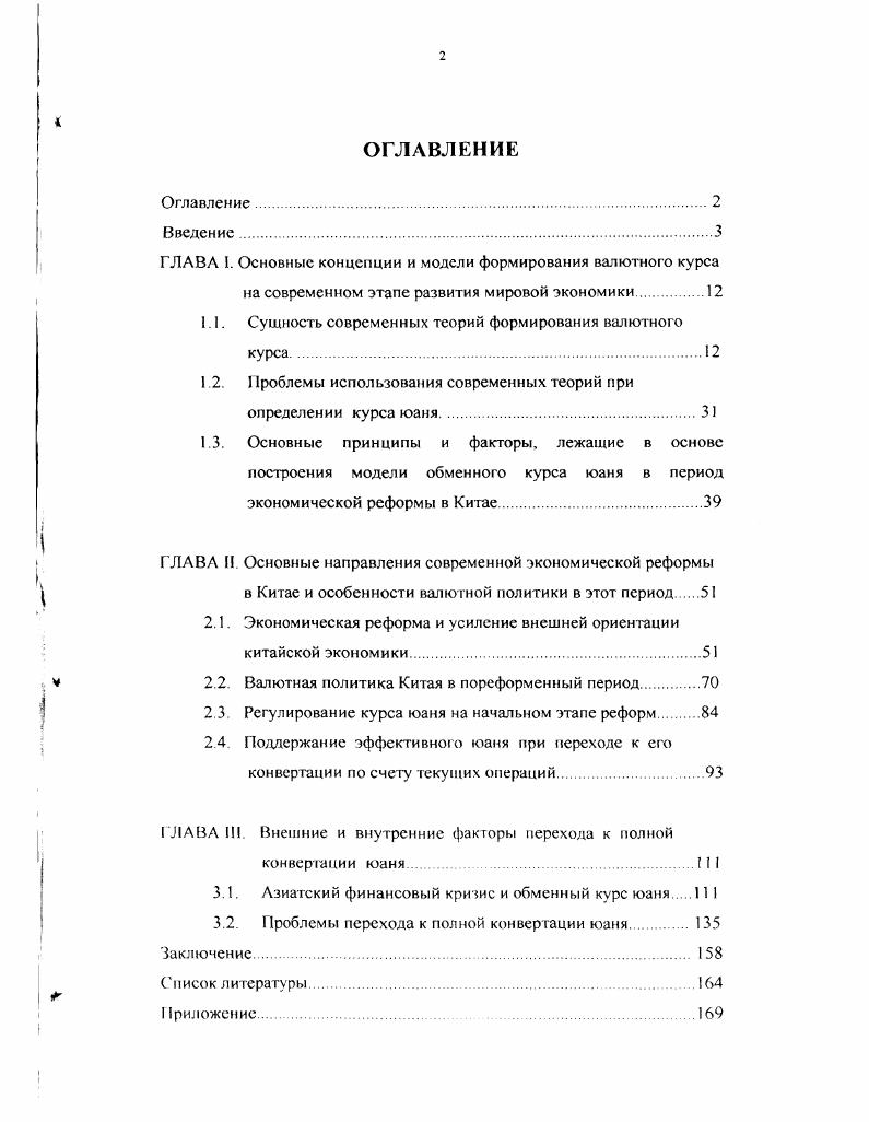 "1.1. Сущность современных теорий формирования валютного