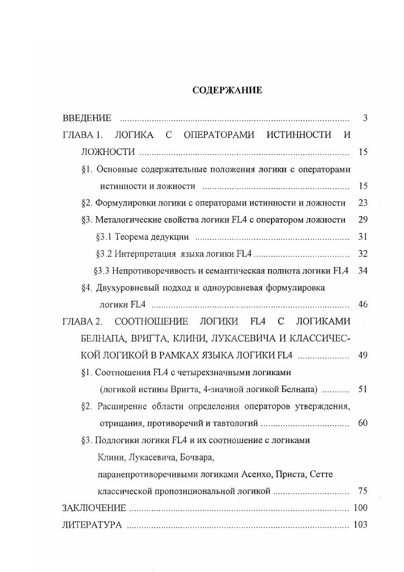 "ГЛАВА 1. ЛОГИКА С ОПЕРАТОРАМИ ИСТИННОСТИ И