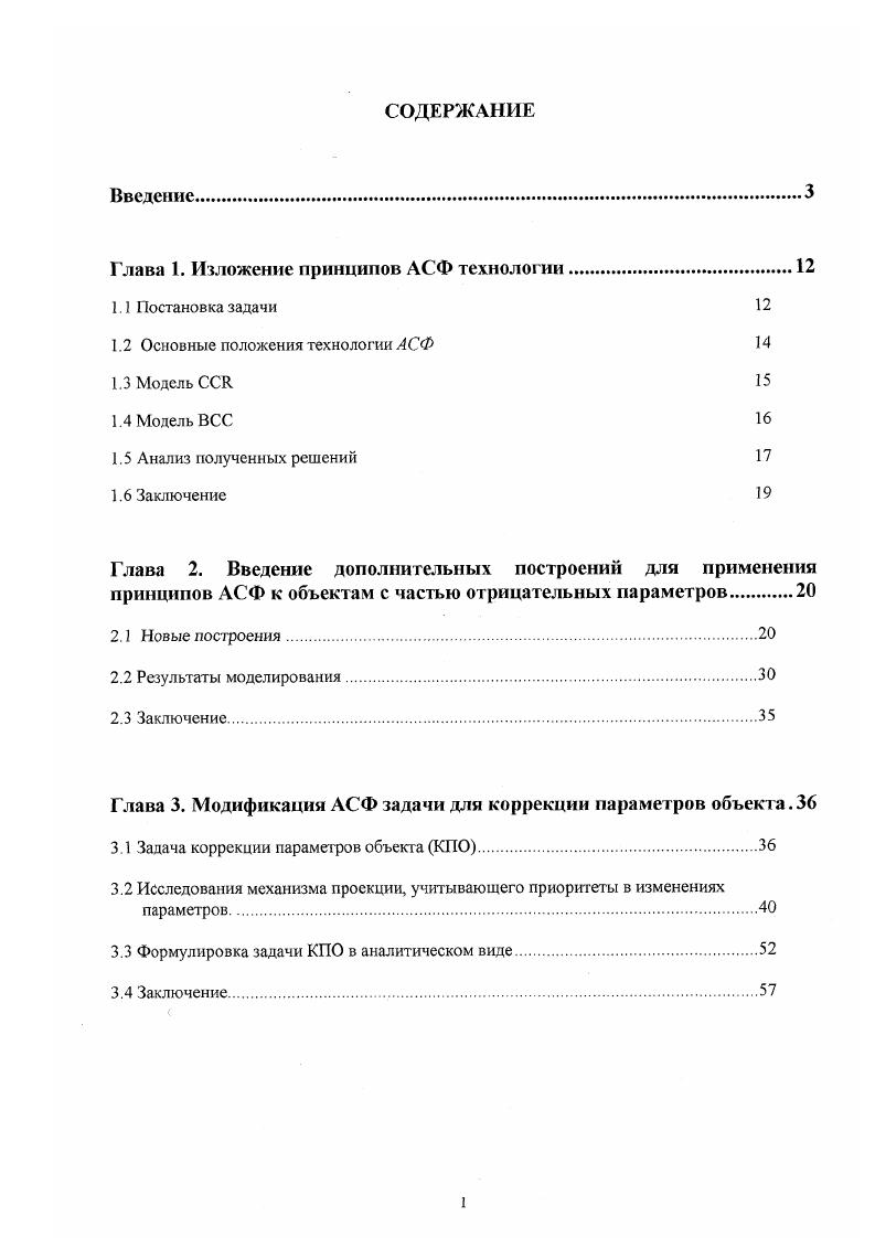 "1.2 Основные положения технологии АСФ 
