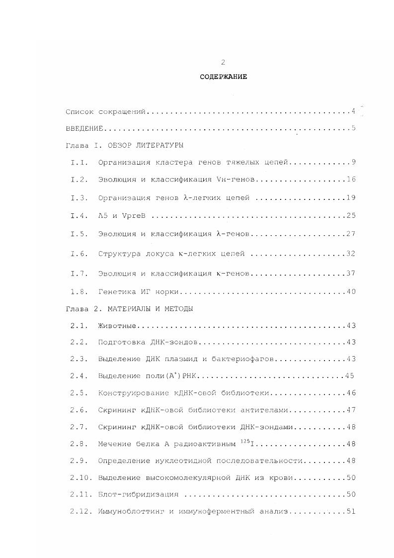 "1.1. Организация кластера генов тяжелых цепей.