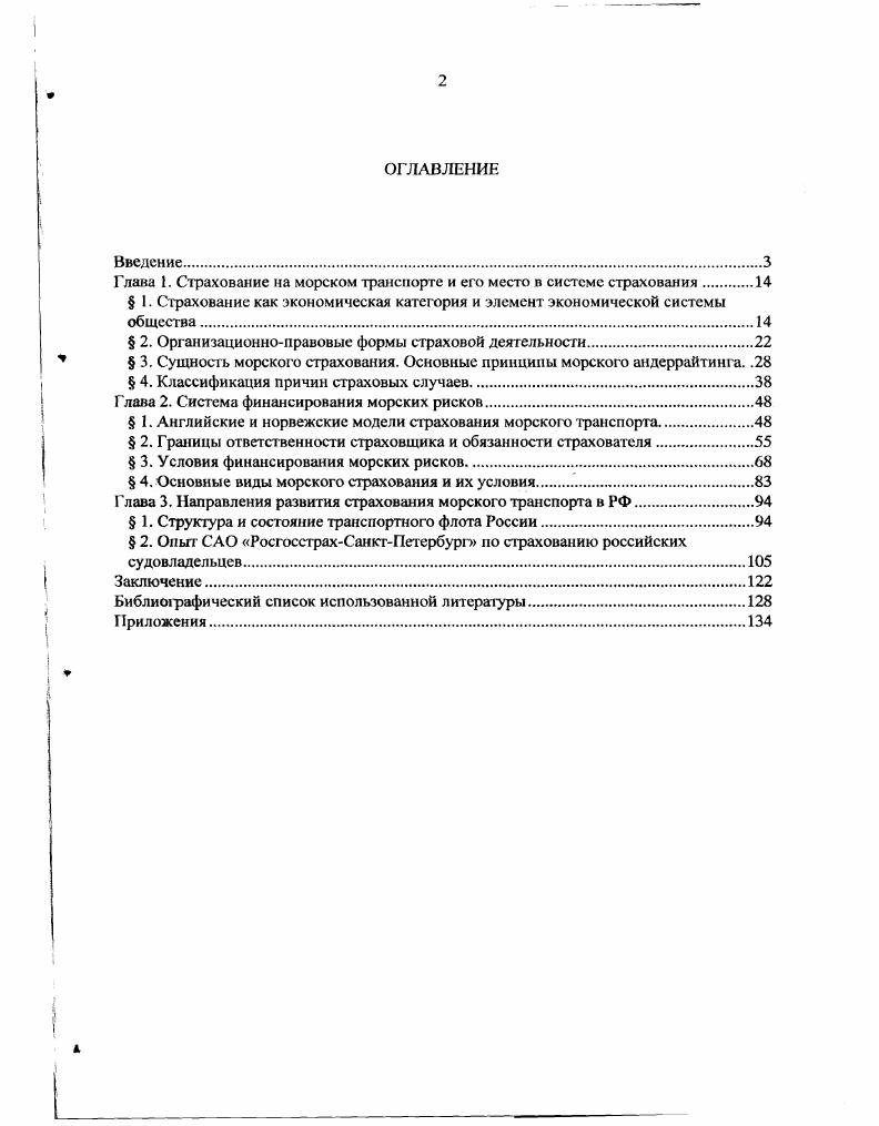 "транспорта, и являются оригинальными разработками автора диссертационного исследования, основанные га опыте урегулирования убытков в процессе эксплуатации морского транспорта. 