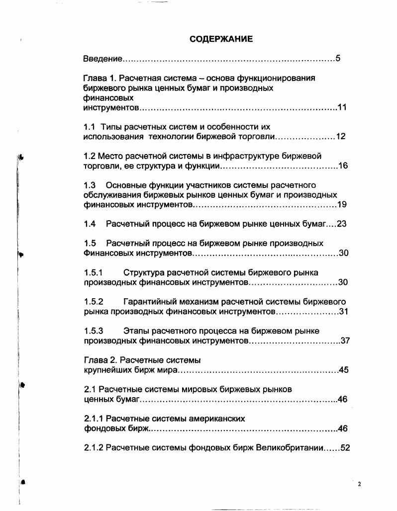 "1.4 Расчетный процесс на биржевом рынке ценных бумаг