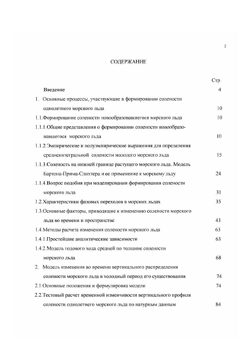 "1. Основные процессы, участвующие в формировании солености однолетнею морского льда 