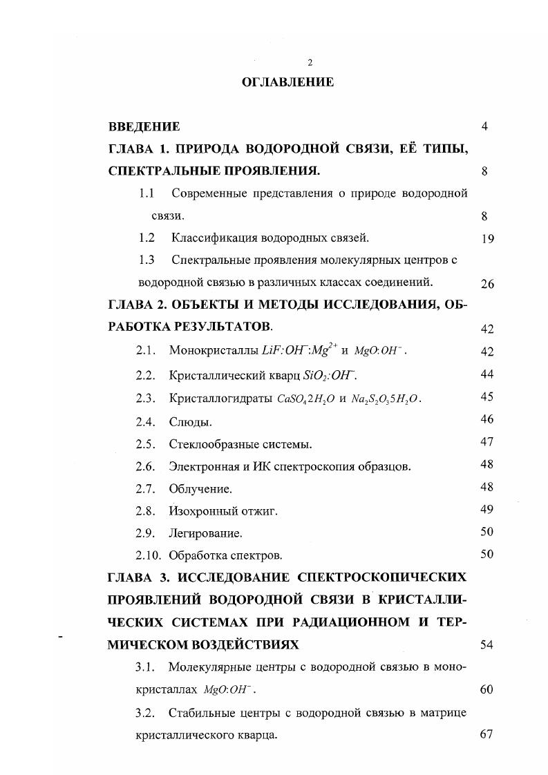 "ГЛАВА 1. ПРИРОДА ВОДОРОДНОЙ СВЯЗИ, Е ТИПЫ, СПЕКТРАЛЬНЫЕ ПРОЯВЛЕНИЯ. 