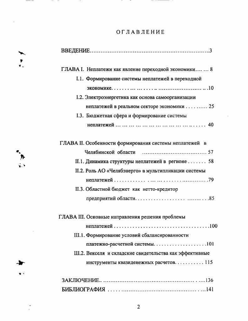 "ГЛАВА I. Неплатежи как явление переходной экономики 