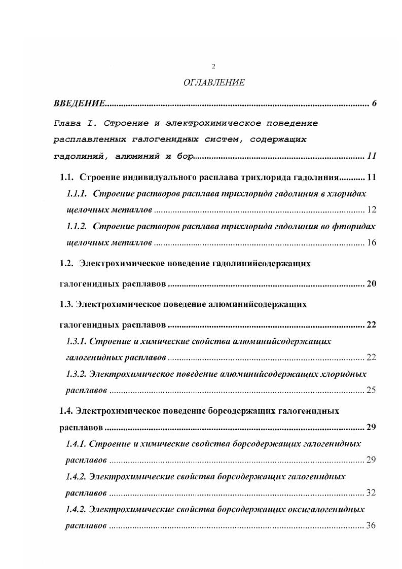 "1.1. Строение индивидуального расплава трнхлорида гадолинии 