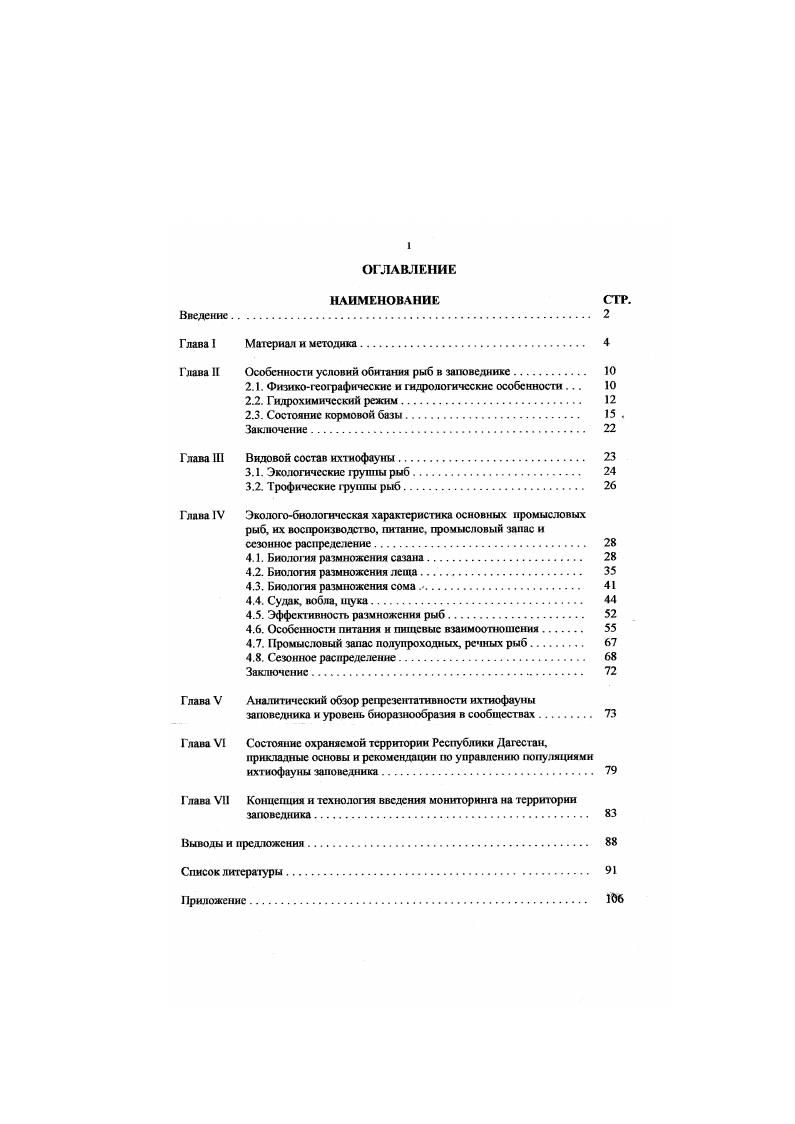 "Глава II Особенности условий обитания рыб в заповеднике 