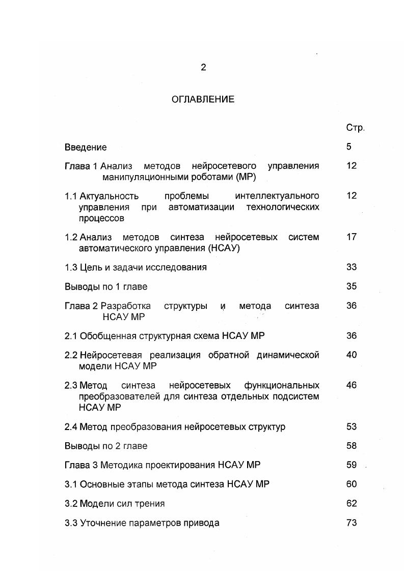 "1.2 Анализ методов синтеза нейросетевых систем автоматического управления НСАУ