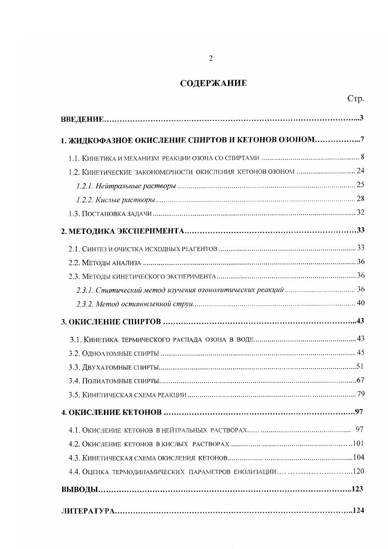 "1. ЖИДКОФАЗНОЕ ОКИСЛЕНИЕ СПИРТОВ И КЕТОНОВ ОЗОНОМ.
