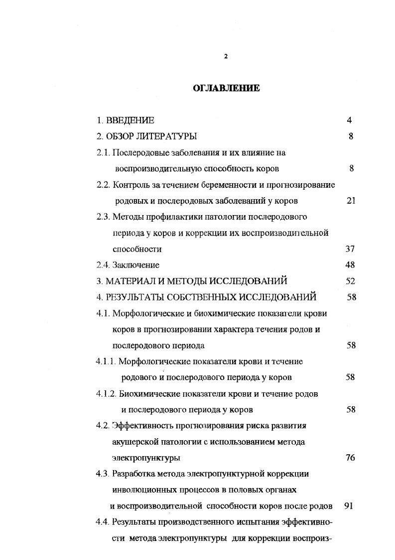 "матки, сохраняющиеся дней. По мнению авторов, инволюция магки заканчивается на в пастбищный и на день после родов в стойловый периоды. Процесс инволюции матки сопровождается выделением лохий. Представляющих собой продукты тканевого распада слизистой оболочки матки в смсси со слизью, остатками околоплодных вод, кровью, микробами. По характеру, количеству и продолжительности их выделения можно судить о нормальном или патологическом течении инволюционных процессов А. Г.Нежданов, В. Д.Мисайлов, . По данным авторов, при нормальном течении послеродового периода после отделения последа из половых органов выделяется слизь с примесью крови и остатков околоплодных вод. Через дня наблюдается разжижение слизистой пробки, отмечается умеренное выделение краснобурых лохий полужидкой консистенции, количество которых увеличивается до дня, постепенно приобретая слизистый характер и прозрачный цвет. Выделения прекращаются на , реже на или дни Э. К.Ибрагимов,9, В. А Чирков, М. В.С. Шипилов, А. Г.Нежданов, В. А.Павлов, О. П.Ивашкевич, Г. А.Черемисинов, , А. Г.Нежданов, В. ДМисайлов, . В норме инволюционные процессы в матке завершаются в течение дней Флегматов, Э. К.Ибрагимов, А. П.Студенцов, Г. В.Медведев, В. ДМисайлов, И. В.Е. Попов, В. С.Шипилов, В. А.Чирков, А. В.Д. Мисайлов, . По данным В. 
