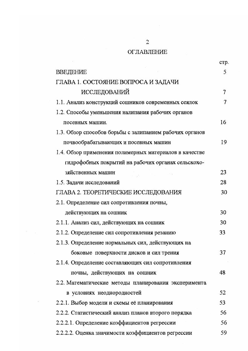 "Особенностью двухдисковых сошников применяемых в зерновых сеялках зарубежных фирм является наличие опорных и прикатывающих катков, как металлических, так и обрезиненных, а также дисковых ножей, устанавливаемых перед сошниками. Такая конструкция сошниковых систем приводит к увеличению тягового сопротивления и повышенным затратам механической энергии при проведении технологического процесса. При всем разнообразии типов сошников устанавливаемых на зерновых сеялках, именно двухдисковые сошники получили наибольшее распространение и используются в болыиинсгве хозяйств. Разработке, исследованию и обоснованию конструкций и параметров этих рабочих органов посвящены работы П. М. Василенко , А. П. Карпенко , А. Н. Семенова , Н. И. Любушко . Большой вклад в решение теоретических и практических вопросов по изучению рабочих органов посевных машин внесли В. П. Горячкин , М. Х. Пигулевский , В. А. Желиговский . Существенными недостатками двухдисковых сошников, в сравнении со всеми вышеперечисленными, является их неудовлетворительная устойчивость по глубине хода и сгруживание почвы и растительных остатков при остановке вращения одного или двух дисков, плохая разделка крупных почвенных комков. Запипание сошников приводит к нарушению конфигурации бороздки, созданию предсошникового холма, неравномерности заделки семян по глубине, усиливается также отбрасывание частиц почвы, из за чего увеличивается площадь поперечного сечения бороздки. Это вызывает интенсивный рост тягового сопротивления и требует дополнительной очистки их поверхностей чистиками. 