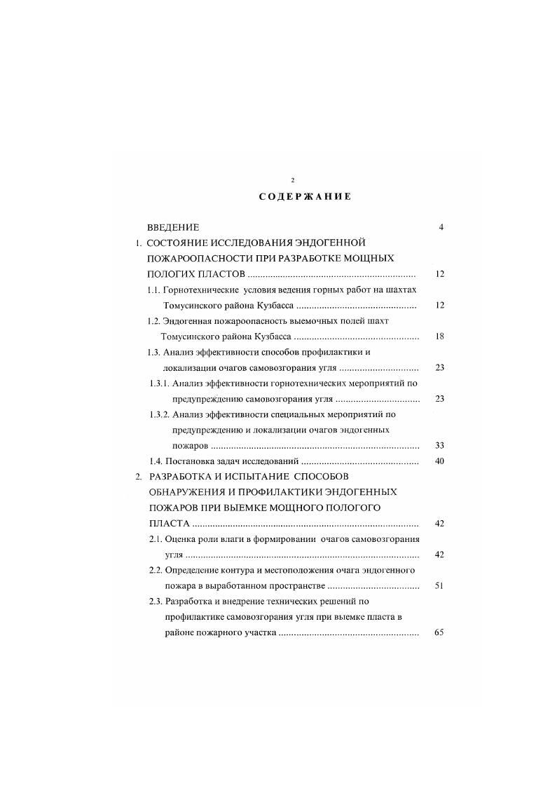 "1.2. Эндогенная пожароопасность выемочных полей шахт Томуеинского района Кузбасса. 