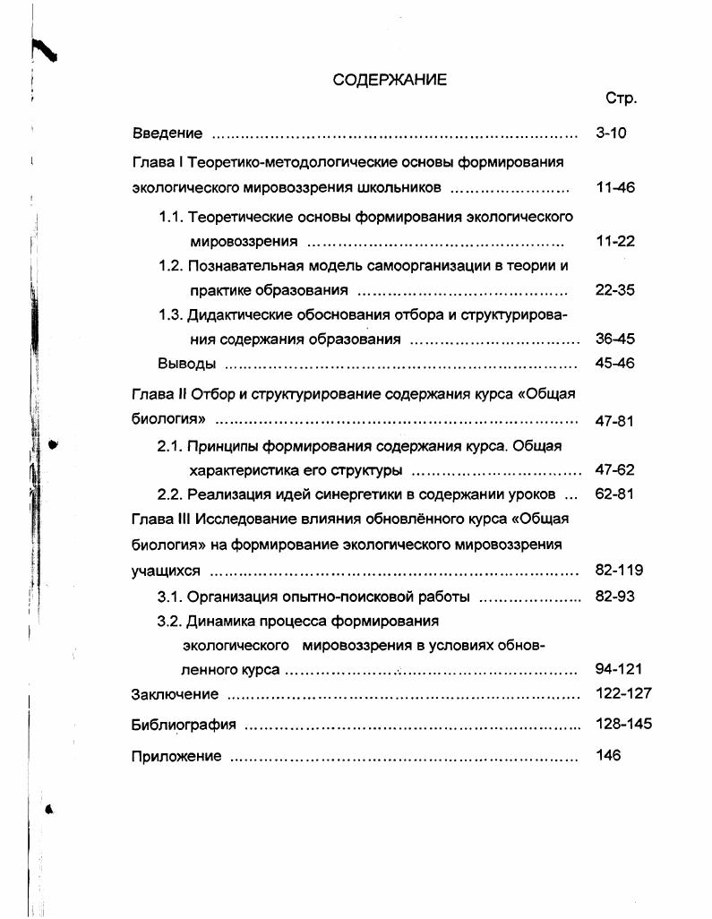 "1.1. Теоретические основы формирования экологического мировоззрения . 