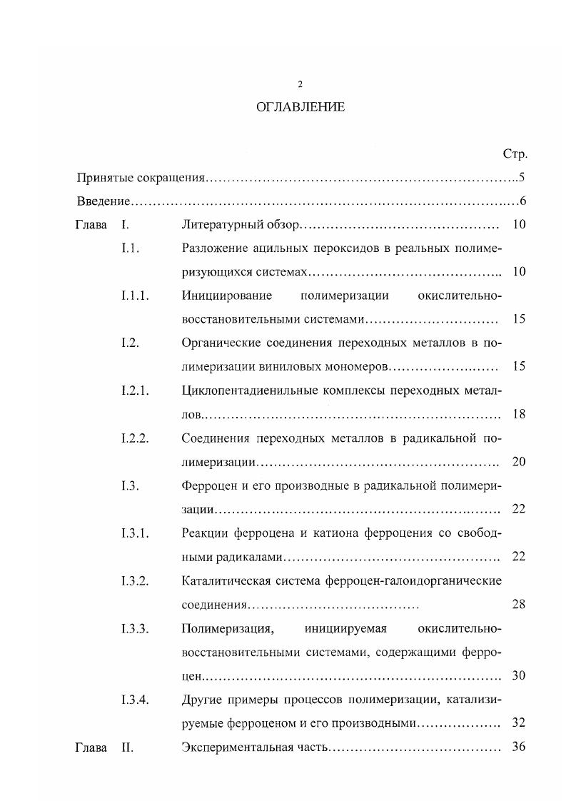 "1.1. Разложение ацильных пероксидов в реальных полиме