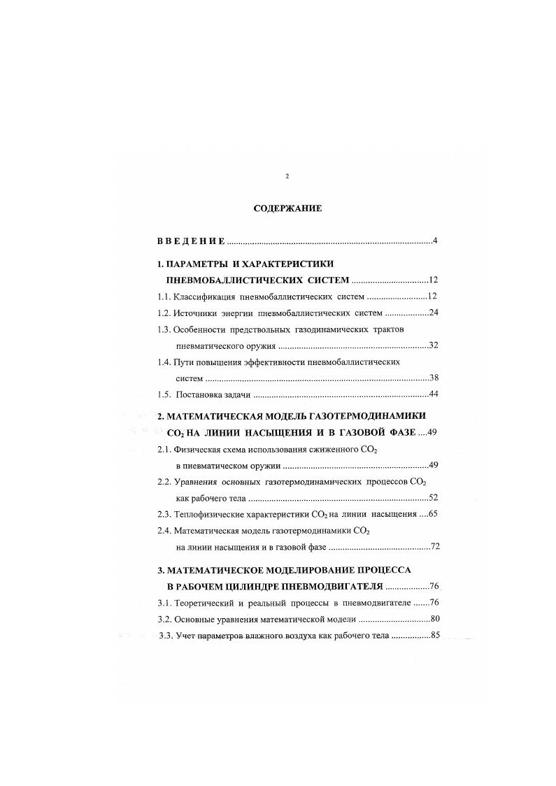 "1. ПАРАМЕТРЫ И ХАРАКТЕРИСТИКИ ПНЕВМОБАЛЛИСТИЧЕСКИХ СИСТЕМ