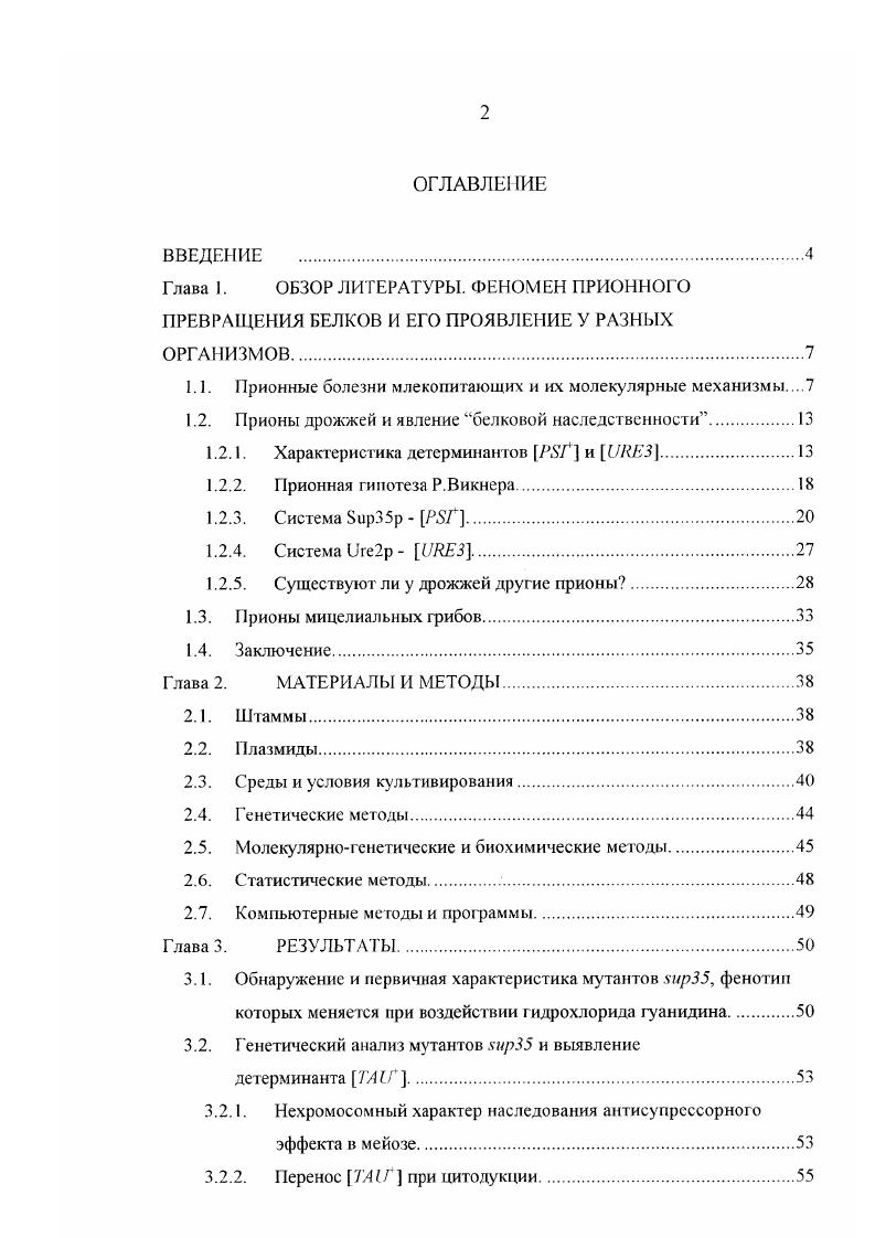 "Глава 1. ОБЗОР ЛИТЕРАТУРЫ. ФЕНОМЕН ПРИОНЫОГО