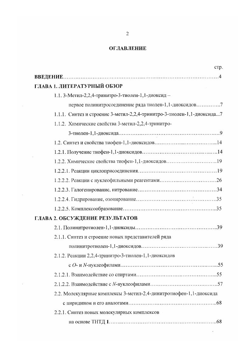 "1.1. ЗМетил2,2,4 фишп ро3тиолен1,1 диоксид 