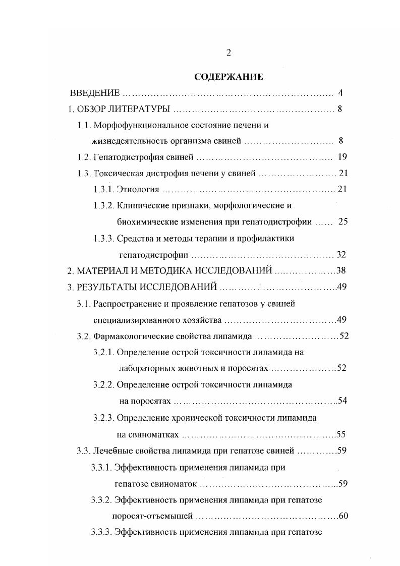"ва продуктов животноводства Самохип ВГ. Нежданов А. Г., Кузнецов Н. И. с соавторами, Вислогузов Л. М., Тагинцев М. Д., . Однако, до настоящего времени проблемы прижизненной диагностики, совершенствования лечебнопрофилактических мероприятий на основе изысканий высокоэффективных лечебных средств продолжают оставаться актуальными. Цель и задачи исследований. Целью настоящих исследований является снижение экономического ущерба от гепатозов свиней путем внедрения нового эффективного средства групповой профилактики и терапии. Изучить распространение гепатозов в специализированном свиноводческом хозяйстве и экономический ущерб, причиняемый ими в современных условиях. Изучить токсикологические и фармакологические свойства и влияние нового гепатотропного препарата липамид на клиническое состояние, продуктивность, гематологические и биохимические показатели организма клинически здоровых свиней. Установить лечебную и профилактическую эффективность липамида при гепатозах свиней. В условиях современных специализированных свиноводческих хозяйств изучено распространение гепатозов свиней, особенности их клинического, гематологического и биохимического проявления. Впервые при назначении нового гепатотропного препарата липамид изучена у свиней разного возраста динамика гематологических и биохимических показателей крови, теоретически обосновано применение этого препарата с лечебнопрофилактической целью при гепатозах свиней, разработаны способы и дозы назначения лигтамида при гепатозах свиноматок, поросят и молодняка свиней, определена его острая и хроническая токсичность на лабораторных животных, поросятах и свиноматках. Па основании проведенных исследований апробирован в производственных условиях с положительным эффектом новый гепатогропный препарат лигамид для групповой профилактики и терапии гепатозов свиней. Разработаны дозы и способы применения нового препарата липамид с профилактической и лечебной целью свиноматкам, поросятам и молодняку свиней. Основные положения диссертации докладывались на ежегодных научных и учебнометодических конференциях ВГАУ г. По материалам, представленной к защите диссертации, опубликовано 3 работы. Диссертация изложена на 8 страницах машинописного текста и состоит из введения, обзора литературы, материала и методов исследований, результатов собственных исследований, заключения, выводов и практических предложений, списка литературы, включающего 3 источников, в том числе иностранных авторов. Работа содержит таблицы. В основе жизни животных, как высокоорганизованных живых существ, лежит взаимодействие двух сред внешней и внутренней. Внешняя среда, в которой находится организм, является источником химических веществ, необходимых для построения тела и восполнения постоянно разрушающихся его структурных элементов. Внутренняя среда, в которой функционируют элементы тканей организма, благодаря постоянству физиологических показателей, обеспечивает оптимальные условия для метаболизма и гарантирует в определенной степени независимость жизни живот ных от изменений внешней среды. Совокупность различных физиологических показателей внутренней среды, поддерживаемых сложным механизмом функциональных систем в оптимальных для процессов метаболизма границах, определяет нормальную жизнедеятельность организма, его здоровье и продуктивность. Важную роль в поддержании нормального состояния внутренней среды организма шрает печень, которую часто называют биохимической лабораторией организма. Печень самая крупная пищеварительная железа организма животного, у взрослых свиней она достигает 1,,5 кг, что составляет от общей массы тела 1,7. Печень расположена в правом подреберье, достигая у свиней каудально линии позвоночного конца ребра, а в левом подреберье уровня позвоночного конца ребра, вентрально в области мечевидного отростка касается брюшной стенки. В печени свиней различают латеральные и медиальные доли, а также квадратную и хвостовую. 