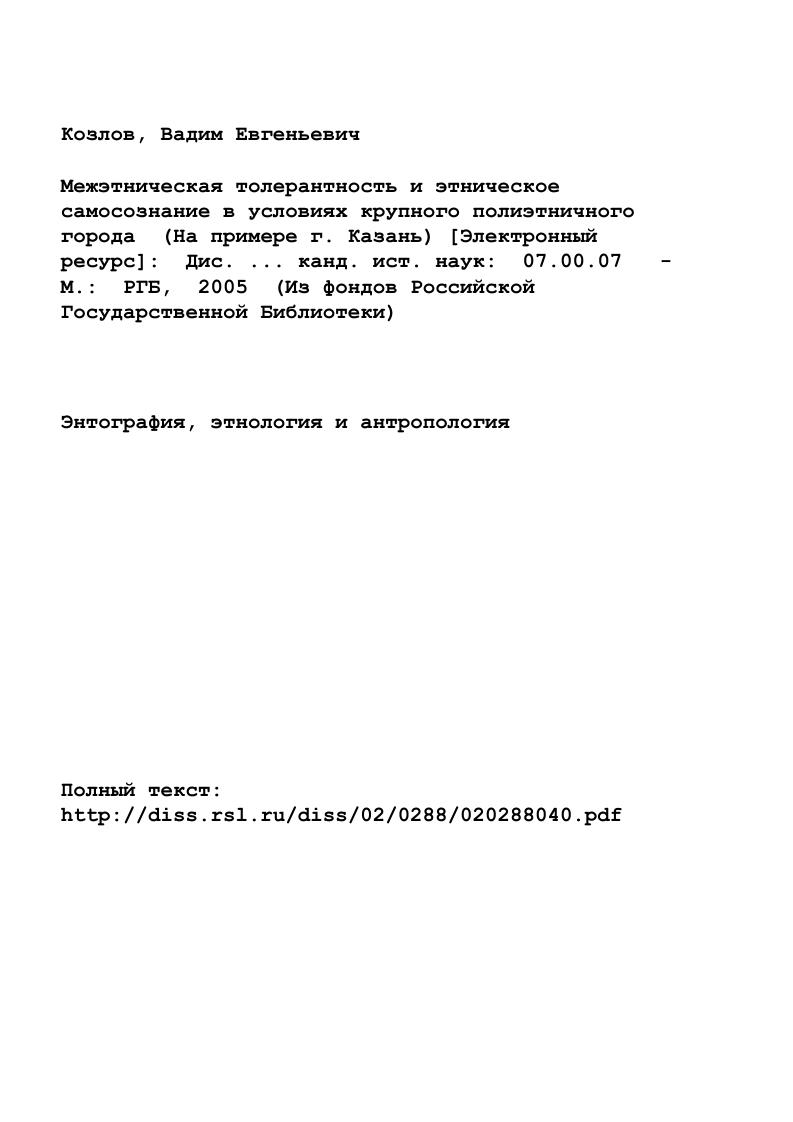 " 1. Общегуманитарные подходы к проблеме толерантности 
