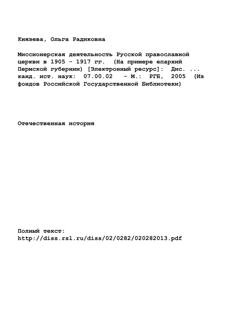 "Глава 1. Кризис православного миссионерства в период