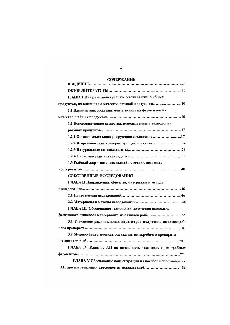 "рыбные колбасы, соленые рыбные продукты и пресервы. Применение солей бензойной кислоты в больших концентрациях оказывает отрицательное влияние на вкусовые качества и внешний вид пресервов, а также оказывает вредное воздействие на организм человека за счет коныоганни ее с глюкороновой кислотой Штенберг Л. И. с соавт. Консервирующее действие бензойной кислоты основано на ингибировании ферментов катадазы и пероксидазы, в результате чего в клетках накапливается перекись водорода i V. Ингибирование роста плесневых грибов происходит под действием 3,0 раствора бензойной кислоты 2,0 раствор оказывает бактерицидное действие на i, а стабилизация процессов размножения микробов проявляется при действии 0,0,5 раствора еб Рос и вал Л. Блейер с соавторами В. Активность пепсина и амилазы снижается влиянием 0, раствора бензойной кислоты , i i . По данным Грифигса ii , , 0,5 раствор бензойной кислоты способствует снижению потребления кислорода в тканях печени, почек и мозга опытных животных. Штенберг и Игнатьев Iv , в опытах на животных при иероральном введении бензойной кислоты в комбинации с сульфитом натрия выявили болсс сильное синергическое действие, отрицательно сказавшееся на росте и развитии основной части особей, их картине крови, функциях печени и органах репродукции. Активность бензойной кислоты ослабляется в присутствии белков в субстратах и усиливается при наличии неорганических солей фосфаты, хлориды. 