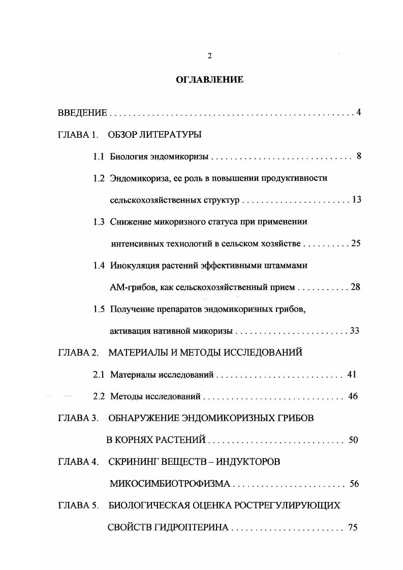 "1.2 Эндомикориза, ее роль в повышении продуктивности сельскохозяйственных структур