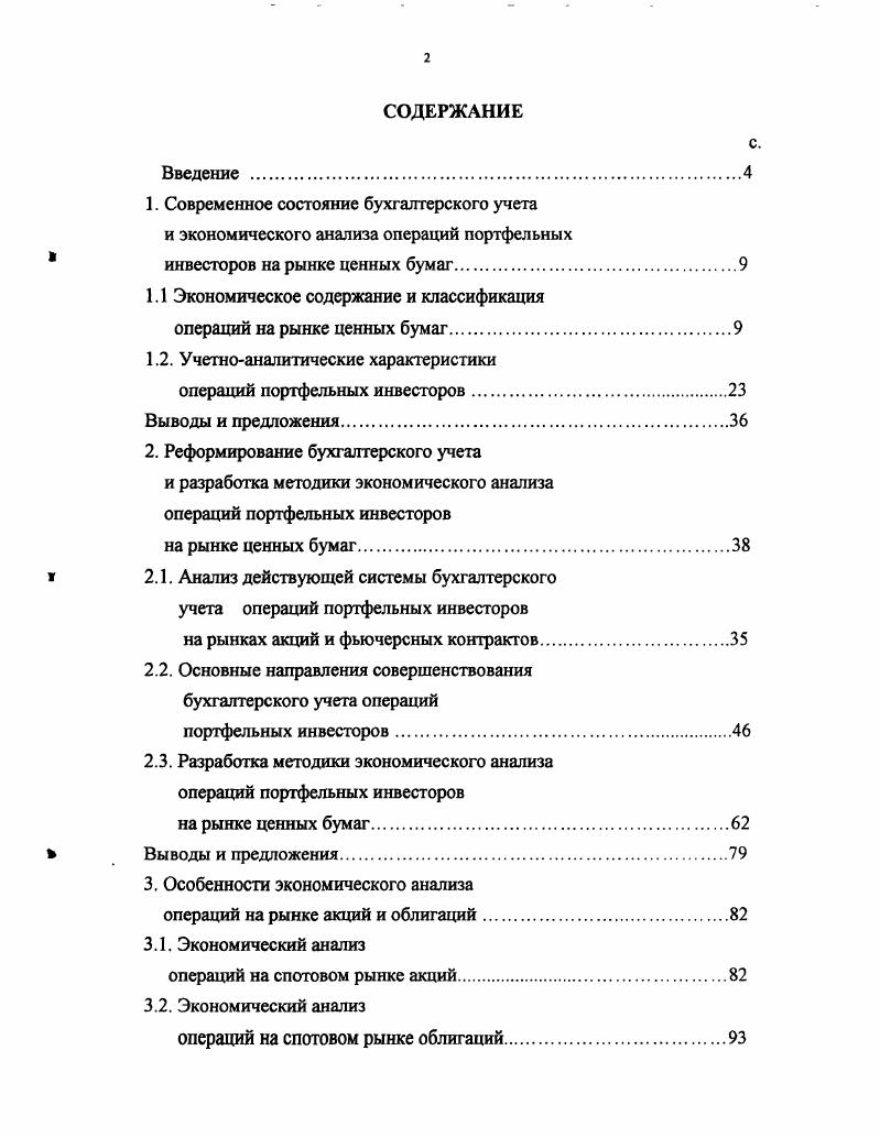 "К недолговым ценным бумагам относятся ценные бумаги, называемые долевыми, или акциями. В табл. Для составления табл. Таблица 1. Проведенное соискателем статистическое исследование, результаты которого представлены в табл. На российском рынке ценных бумаг до кризиса г. Так как форвардные контракты не отражаются на балансах банков, данные по ним полностью не опубликованы. Сделки, заключаемые на рынке ценных бумаг, могут носить различный временной характер. Временной характер сделок в специальной литературе часто является одним из основных критериев классификации операций на рынке ценных бумаг ,,. При этом рассматривают два вида сделок спотовые и срочные сделки. Спотовая сделка предусматривает немедленную поставку актива. В этом случае цена, по которой заключается сделка, называется спотовой. Срочная сделка предусматривает поставку актива в будущем. В срочном контракте в момент соглашения контрагенты оговаривают все условия, включающие дату исполнения, цену базового актива, размер контракта и т. До г. России более срочных контрактов приходилось на валютные контракты. По мнению экспертов банка ОАОНСКБ Гарантия, данное соотношение сохранится и после кризиса. Срочные сделки можно подразделить на два типа твердые и условные. Твердые сделки обязательны для исполнения. К ним относятся форвардные и фьючерсные контракты. Фьючерсные контракты заключаются на бирже. Пример взаиморасчетов по фьючерсному контракту представлен в прил. Условные сделки опционы предоставляют одной из сторон контракта право исполнить или не исполнить данный контракт. В России на настоящий момент условные сделки не получили распространения. В мировой практике, по мнению А. Н.Буренина, условные сделки являются важной частью сложных стратегий инвесторов ,. Операция на рынке ценных бумаг может состоять из одной или нескольких взаимосвязанных сделок элементарных операций, например, покупка акций на спотовом рынке и заключение контрактов на продажу акций на срочном рынке операция хеджирования. Эти три группы участников различаются с точки зрения реализуемых ими стратегий портфельных инвесторов. Арбитражер извлекает прибыль за счет одновременной куплипродажи одного и того же актива на разных рынках, если на них наблюдаются разные цены, или взаимосвязанных активов при нарушении между ними паритетных отношений. В целом, арбитражная операция это операция, которая позволяет получить вкладчику прибыль без всякого риска и не требует от него какихлибо инвестиций. Спекулянт стремится получить прибыль за счет разницы в курсах финансовых инструментов, которая может возникнуть во времени. Спекулянт покупает продает активы с целью продать купить их в будущем по более благоприятной цене. Успех спекулянта зависит от того, насколько умело он прогнозирует тенденции изменения цены соответствующих активов. На наш взгляд, спекулянт является необходимым лицом на срочном рынке, поскольку, вопервых, он увеличивает ликвидность срочных контрактов и, вовторых, берет на себя риск изменения цены, который перекладывают на него хеджеры. Хеджер страхует на срочном рынке свои финансовые активы или сделки, совершаемые им на спотовом рынке. Например, если инвестор приобрел пакет акций на спотовом рынке, то в результате падения их курсовой стоимости он может понести большие потери. Рынок срочных контрактов предоставляет ему возможность заключить ряд сделок с целью страхования от таких потерь. Специалисты поразному оценивают влияние операций на срочном рынке на стабильность финансовых рынков. По мнению Ш. Де Ковни и К. Такки, стратегии хеджирования стабилизируют финансовые рынки . Д.Сорос считает, что при отсутствии эффективного регулирования операции на срочном рынке, в том числе и операции, совершаемые с целью хеджирования, могут серьезно дестабилизировать финансовые рынки . По мнению соискателя, независимо от влияния операций на срочном рынке на стабильность финансовых рынков, их значение в современной экономике огромно. По данным исследования, проведенного информационным агентством , доля операций на срочном рынке в общем объеме операций портфельных инвесторов за г. 