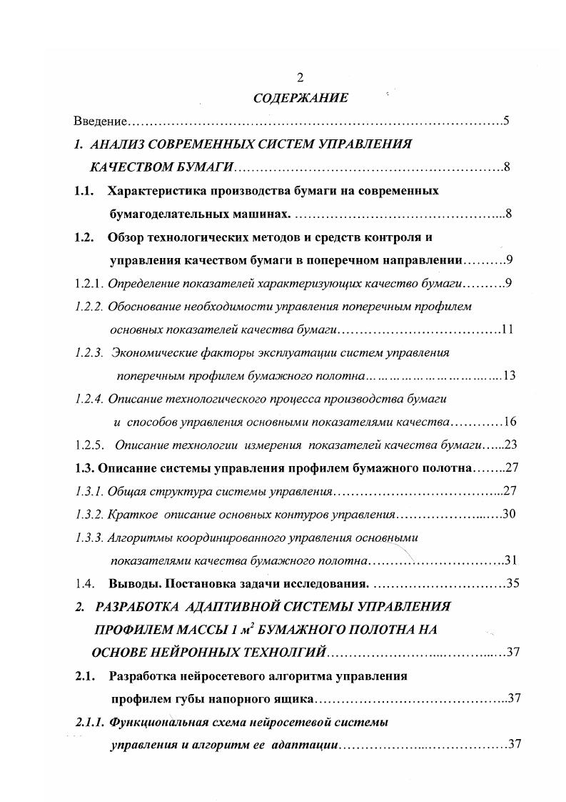 "Уменьшение величины 2сг поперечных профилей массы 1м2 и влажности на обеспечивает выпуск бумаги более высокого качества, с лучшими печатными свойствами и улучшает качество мелования бумаги. Управление поперечным профилем массы 1м2 приводит к уменьшению показателя 2сг на . При этом уменьшается на количество дефектов бумаги, на увеличивается скорость машины на 2 увеличивается скорость меловальной установки. Экономия волокна доходит до 1, на уменьшается в среднем количество обрывов бумаги. Управление профилем влажности за счет увлажнения бумаги приводит к уменьшению показателя 2сг на . Для газетной бумаги происходит увеличение средней влажности на ,1, на уменьшается количество брака, на снижается число обрывов в прессовой части. Использование паровых ящиков для регулирования профиля влажности приводит к уменьшению показателя 2сг в среднем на . Использование системы регулирования профилем толщины приводит к снижению показателя 2У на . Уменьшается брак на и число обрывов на , увеличивается средняя влажность газетной бумаги на 1,1 и скорость машины в среднем на 0,4. Сравнительно недавно газетная бумага выпускалась с массой 1м2, равной г, без использования устройств автоматического управления поперечным профилем массы 1м2. Снижение массы 1м2 до г возможно и без этих устройств, но устойчивый выпуск газетной бумаги с массой 1м2, равной г, без устройств профильной регулировки, при скоростях 0 ммин и выше, практически невозможен ,. Но и при менее высоких скоростях использование систем управления поперечным профилем массы 1 м2 и влажности приводит к улучшению качества бумаги или к увеличению выхода бумаги более высокого сорта. 