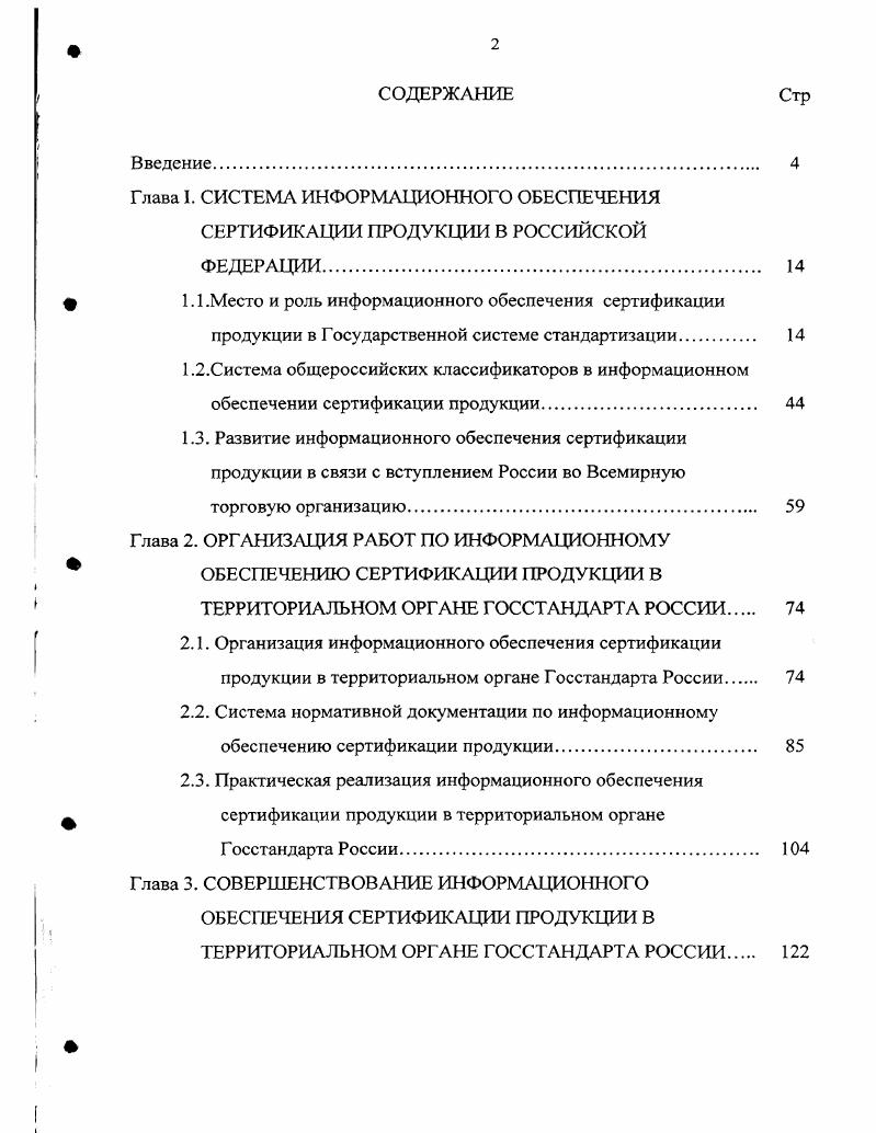 "Глава I. СИСТЕМА ИНФОРМАЦИОННОГО ОБЕСПЕЧЕНИЯ СЕРТИФИКАЦИИ ПРОДУКЦИИ В РОССИЙСКОЙ