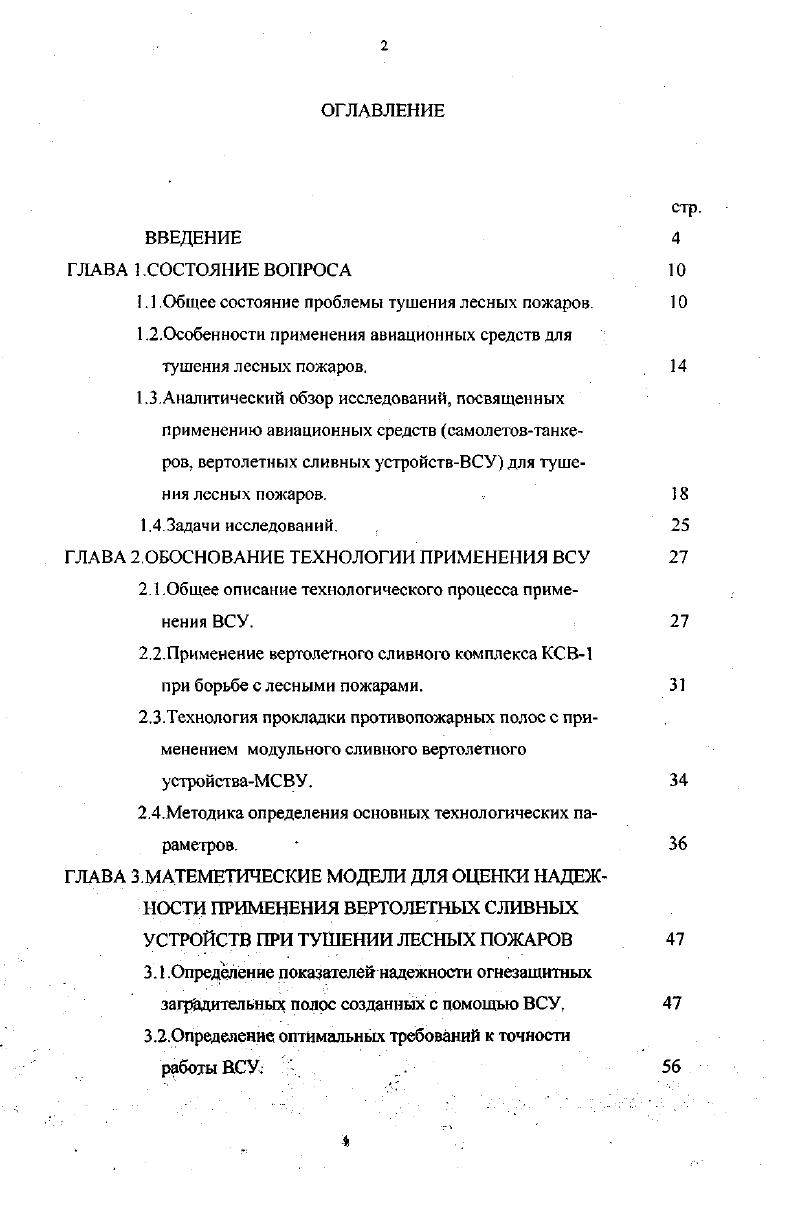 "Эффективность подавления пламенной фазы горения повышается с применениам в ранцевой аппаратуре в качестве огнетушащих веществ растворов огнетушащих составов или огнетушащих порошков. В своих работах Е. С.Арцыбашев 3,4 отмечает, что масштабность применения огнетушащих составов для борьбы с лесными пожарами в наземных условиях и с воздуха, а также экономическая целесообразность формируют основные требования к ним Высокая огнетушащая эффективность должна сочетаться с экологической безопасностью и низкой себестоимостью. Перспективным в этом направлении является использование в качестве антипиреновой основы бентонитовых глин и отходов производства минеральных удобрений. В практике тушения лесных пожаров широкое распространение получили мотопомпы, различные по производительности, напору жидкости в рукавах и весовым характеристикам. В России, США и Канаде отдается предпочтение легким мотопомпам массой кг , но высокого давления. Это вызвано необходимостью применять мотопомпы в пересеченной местности, где воду приходится подавать на значительную высоту и стремлением компенсировать потери давления, неизбежные при пользовании рукавами небольшого диаметра. Кроме того, высокое давление обеспечивает более мелкий распыл струи, тем самым повышая огнетушащую эффективность воды при минимальном ее расходе. Плавающий вариант мотопомпы позволил отказаться от тяжелого и неудобного для транспортировки заборного рукава и увеличить срок работы насоса за счет забора воды с верхнего, более чистого горизонта. 