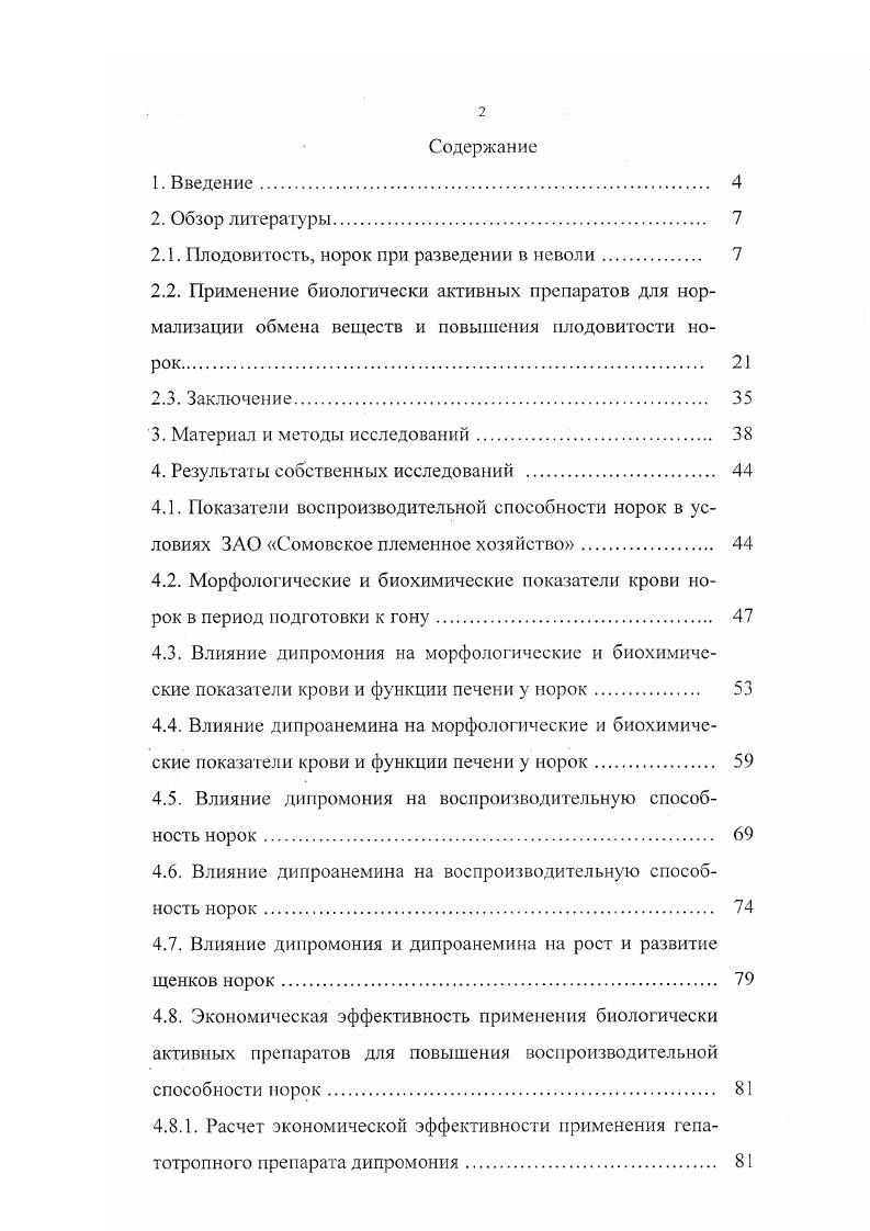 "надает и, в течение октября первой половине ноября, сменяется зимним В. А. Берестов, Л . К. Кожевникова, . Четко выражена у норок годовая периодичность обмена веществ и изменение массы тела. Годовая цикличность основного обмена выражается в увеличении его интенсивности к лету и снижению зимой, чю находит свое отражение в сезонных перестройках теплопродукции и газообмена. Так, теплопродукция клеточной американской норки в июле на выше, чем в декабре. В летний период у норок наблюдается наиболее высокая активность ферментов аминокислотного обмена аспартат и аланинаминотрансферазы в сыворотке крови, что свидетельствует об интенсивном протекании процессов окислительного расщепления белков. Активность сывороточных ферментов углеводного обмена лактатдегидрогеназы, амилазы летом снижена, но с наступлением зимы увеличивается, что говорит об интенсивном использовании норками углеводов в качестве энергетического материала при понижении температуры внешней среды В. А. Афанасьев, М. III. Перельдик, В. А. Берестов, Л. К. Кожевникова, . В процессе эволюции пушные звери адаптировались к определенному виду пищи. Ей соответствуют как ферментные системы пищеварительных желез и тканей, так и структуры и функциональные свойства клеточных мембран. На строго регламентированных уровнях осуществляются основные биохимические процессы, характеризующие превращения отдельных пищевых веществ, направленные на поддержание гомеостаза организма. Поступление и накопление в организме зверей различных токсических соединений приводит к нарушению динамического равновесия состава тканей, что, в свою очередь, обусловливает патологическое проявление всех функций организма, и, в первую очередь, это негативно отражается на воспроизводительной способности В. А. Берестов, . Половая зрелость у норок наступает в возрасте 1 месяцев. 