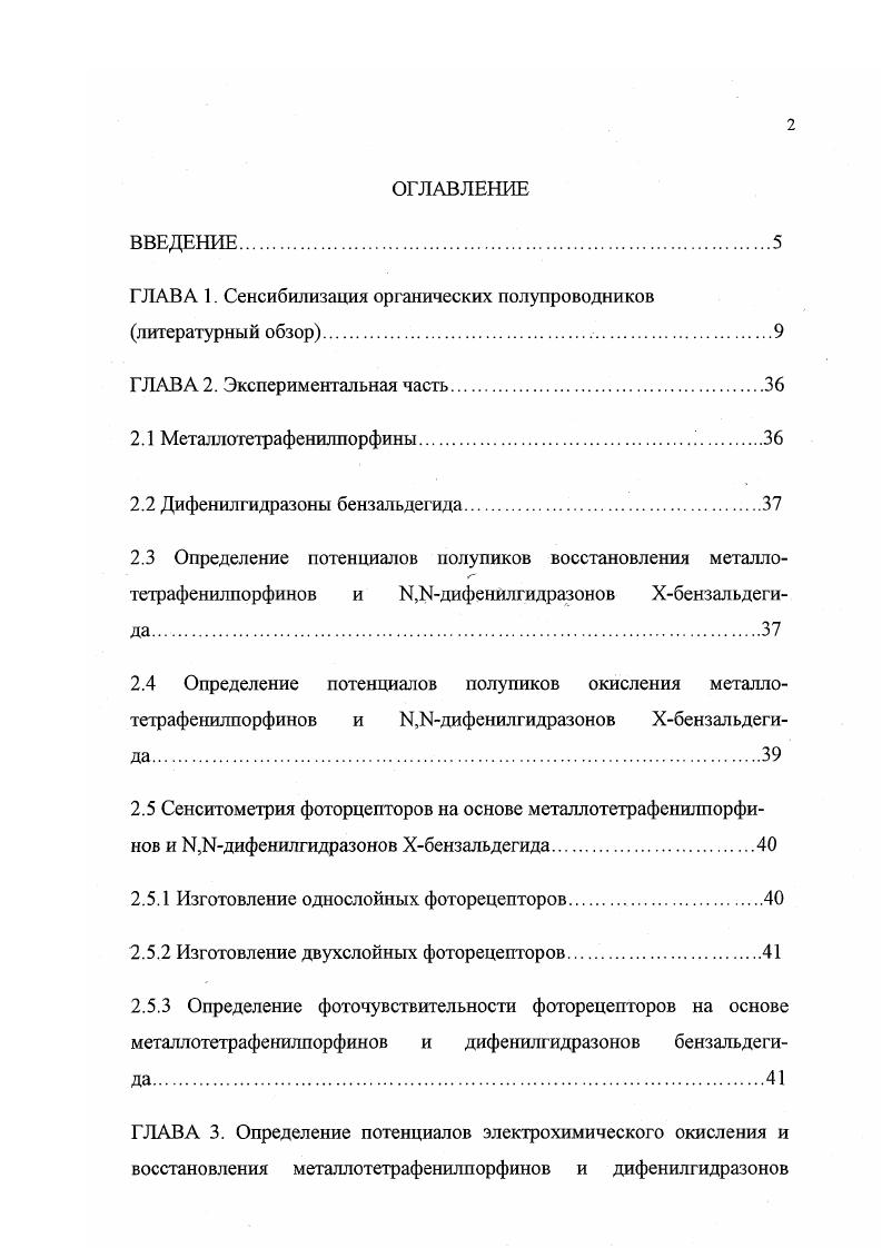 "Впервые новым способом с использованием нанодисперсного порошка индия с количественным выходом получен тетрафенилпорфин ацетатиндия. Показано, что тетрафенилпорфин ацетатиндия обладает сенсибилизирующими свойствами на уровне тетрафенилпорфина хлориндия. Влияние заместителя на потенциалы окисления М,Мдифенилгидразонов Хбензальдегида. Влияние центрального иона металла на потенциалы окисления и восстановления металлотетрафенилпорфинов. Зависимость сенсибилизирующей активности металлотетрафенилпорфинов от центрального иона металла. Зависимость эффективности сенсибилизации Ы. Ыдифенилгидразонов Хбензальдегида металлотетрафенилпорфинами от соотношения их первых потенциалов окисления. Способ получения с использованием нанодисперсного порошка индия тетрафенилпорфина ацетатиндия, по сенсибилизирующей активности не уступающего тетрафенилпорфину хлориндия. Практическая значимость работы. В работе показано, что для достижения эффективной сенсибилизации необходимо определенное соотношение между потенциалами окисления органического полупроводника и сенсибилизатора, что позволяет проводить целенаправленный подбор пар органический полупроводник сенсибилизатор, если известны их потенциалы окисления. Структура и объем диссертации. Работа изложена на 0 стр. ГЛАВА 1. Спектральная сенсибилизация органических полупроводников литературный обзор. Явление спектральной сенсибилизации галоидносеребряной эмульсии красителем впервые наблюдал немецкий профессор Г. В. Фогель в г. С тех пор сенсибилизация X красителями привлекала внимание в основном изза е практической значимости в фотографии. К 0летнему юбилею фотографии был опубликован исторический обзор, посвященнный открытию спектральной сенсибилизации и развитию исследований в этой области 1. Эффект сенсибилизации заключается в появлении иили усилении фотоответа в длинноволновой области спектра за краем собственной зоны светочувствительности полупроводника при добавлении адсорбции некоторых соединений, так называемых сенсибилизаторов. В качестве сенсибилизаторов могут быть использованы красители, имеющие пики поглощения в видимой и близкой ИК области. Основным вопросом при изучении механизма сенсибилизации является проблема дефицита энергии. Любая теория сенсибилизации должна объяснить, каким образом в фотопроводникс с шириной запрещенной зоны 2,,0 эВ может возникать сенсибилизированный фотоэффект под действием поглощенных красителем квантов света с энергией лишь 1,,5 Эв 1, 2. По другой гипотезе, дефицит энергии может восполняться за счет колебательной энергии молекулы красителя, которая может добавляться к энергии поглощенного кванта света. Предполагали также, что возбужденная молекула красителя вызывает поляризацию кристалла АВг, в результате чего энергии кванта красного света оказывается достаточно для перекрывания интервала от валентной зоны до зоны проводимости. Б. И. Шапиро разработана химическая теория сенсибилизации 3, 4, в которой проблема дефицита энергии решается за счет учета влияния в акте сенсибилизации кислорода воздуха. В настоящее время большинство теорий сенсибилизации легко решает проблему дефицита энергии путем учета участия в сенсибилизированном фотоэффекте локальных электронных уровней фото про водника, расположенных внутри его запрещенной зоны. Первоначальное предположение о том, что в сенсибилизируемых фотопроводниках существует богатый спектр локальных центров, создаваемых собственными дефектами решетки и посторонними примесями позднее нашло экспериментальное подтверждение . В вопросе о механизме спектральной сенсибилизации долгое время сосуществовали две альтернативных гипотезы о первичном акте этого процесса 2. Согласно первой, в процессе сенсибилизации возбужденная молекула красителя передает фотоэлектрон фотодырку фотопроводнику так называемый механизм сенсибилизации передачей электрона. По этой гипотезе в одном случае при передаче фотоэлектрона электрон, находящийся на локальном уровне фотопроводника, используется для регенерации ионизованной молекулы красителя после того, как она передала в акте сенсибилизации свой электрон в зону проводимости фотопроводника. 
