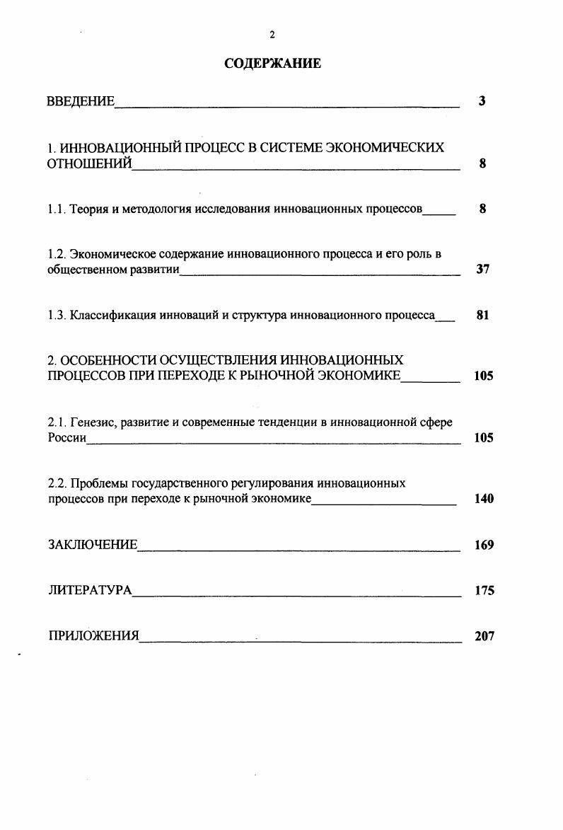 "1. ИННОВАЦИОННЫЙ ПРОЦЕСС В СИСТЕМЕ ЭКОНОМИЧЕСКИХ ОТНОШЕНИЙ 