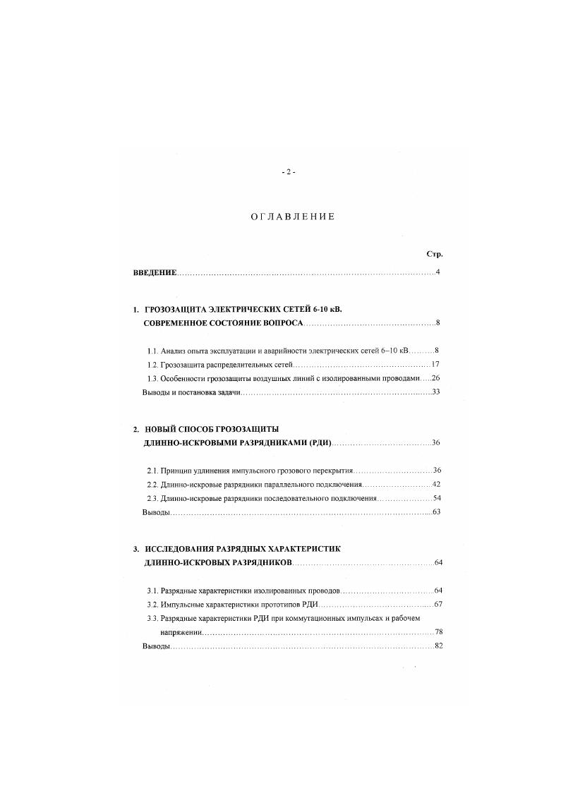 "1.1. Анализ опыта эксплуатации и аварийности электрических сетей 0 кВ 