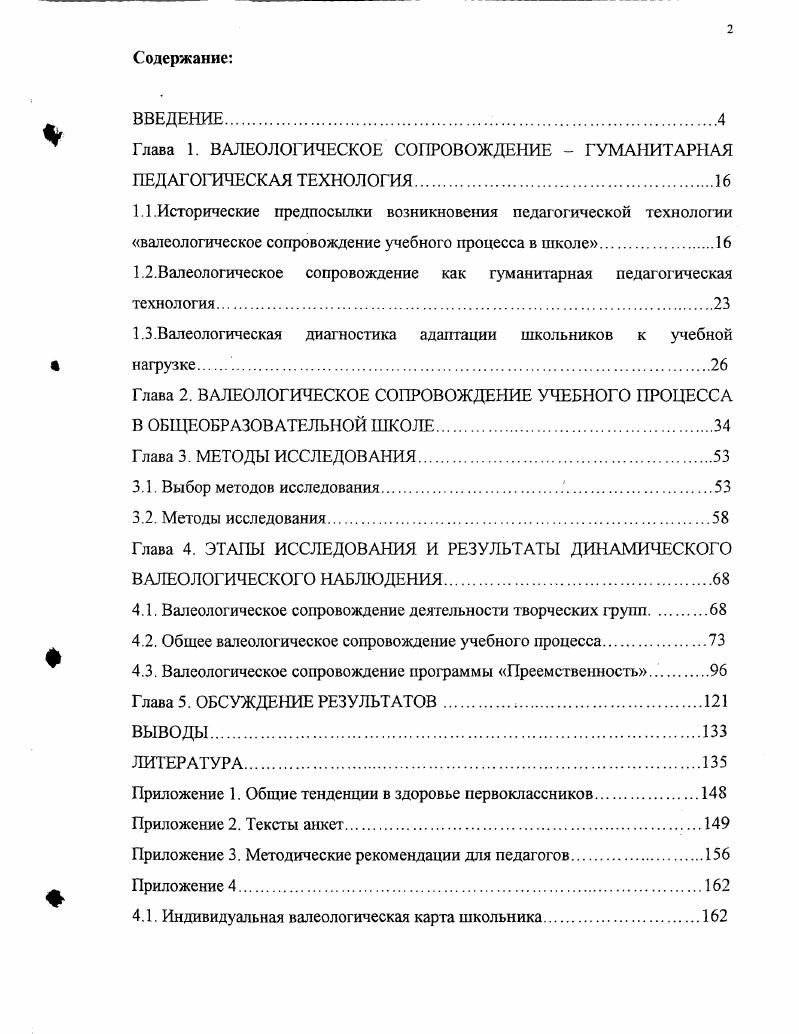"Глава 1. ВАЛЕОЛОГИЧЕСКОЕ СОПРОВОЖДЕНИЕ  ГУМАНИТАРНАЯ ПЕДАГОГИЧЕСКАЯ ТЕХНОЛОГИЯ