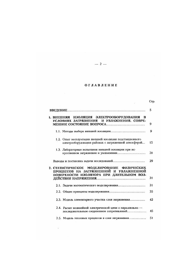 "Метод статистического выбора изоляции получил достаточно широкое применение в России и других странах , , , . Развитием метода стали работы , , , , посвященные проблеме усовершенствования технологии сбора и анализа исходных данных по характеристикам условий работы изоляции в эксплуатации. Опыт эксплуатация внешней изоляции подстанциопного электрооборудования в районах с загрязненной атмосферой. Аварийная статистика многих стран, включая Россию, показывает, что перекрытия внешней изоляции подстанционного оборудования происходят, как правило, в нормальном эксплуатационном режиме при длительном воздействии рабочего напряжения в условиях загрязнения и увлажнения, причем, в ряде случаев такие перекрытия являются причиной крупных системных аварий с повреждением оборудования и длительными перерывами в энергоснабжении потребителей со значительным сопутствующим ущербом от недоотпуска электроэнергии. В качестве примера можно привести аварию на подстанции Ждановская Данбасэнерго, где во время тумана, при загрязнении уносами аммиака и химических удобрений, произошли массовые перекрытия опорной и аппаратной изоляции ОРУ 0 кВ . В результате были обесточены более подстанций, ТЭЦ комбината Аэовсталь отделилась от системы и произошел полный останов станции. Недоотпуск электроэнергии составил около 0 тыс. Вт. Нанесенный материальный ущерб составил около 0. Крупные аварии, вызванные перекрытиями внешней изоляции при загрязнении и увлажнении, происходили также на подстанциях в Ставрополь энерго, Гурьевэнерго, Куэбасэнерго, Волгорадэнерго, Свсрдловэнерго и в ряде других энергосистем. 